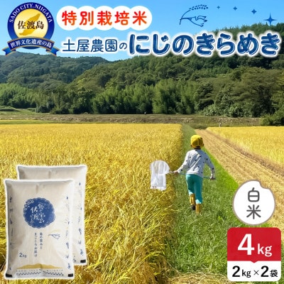 【新米】令和8年産 佐渡島産にじのきらめき 白米4kg 土屋農園 農家直送 特別栽培米