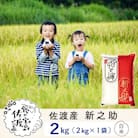 【新米予約】佐渡島産新之助 白米2Kg(2Kg×1袋)令和7年