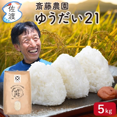 佐渡島産ゆうだい21 白米5kg【令和7年産】