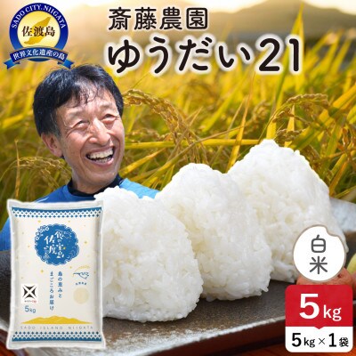 【新米】令和8年産 佐渡島産ゆうだい21 白米5kg【食の宝島佐渡】