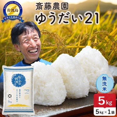 【新米】令和8年産 佐渡島産ゆうだい21 無洗米5kg【食の宝島佐渡】