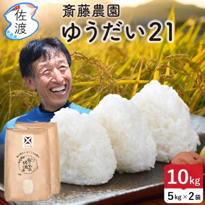 佐渡島産ゆうだい21 白米10kg(5kg×2袋)【令和7年産】
