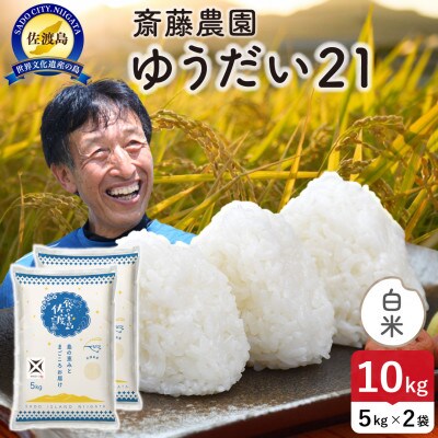 【新米】令和8年産 佐渡島産ゆうだい21 白米10kg【食の宝島佐渡】