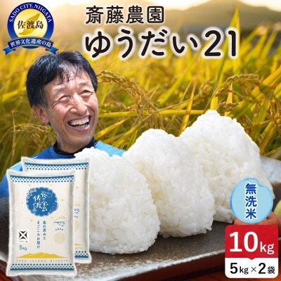 【新米】令和8年産 佐渡島産ゆうだい21 無洗米10kg【食の宝島佐渡】
