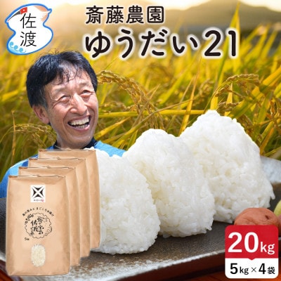 佐渡島産ゆうだい21 精米20kg(5kg×4袋)【令和7年産】