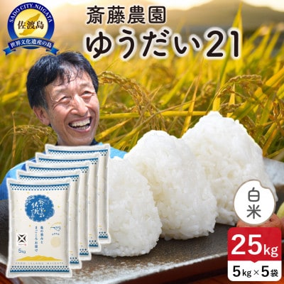 【新米】令和8年産 佐渡島産ゆうだい21 白米25kg【食の宝島佐渡】
