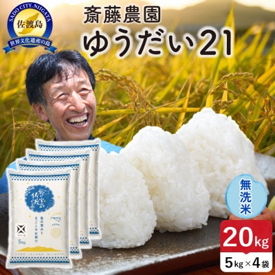 【新米】令和8年産 佐渡島産ゆうだい21 無洗米20kg【食の宝島佐渡】