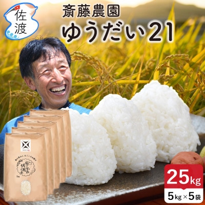 佐渡島産ゆうだい21 無洗米25kg(5kg×5袋)【令和7年産】