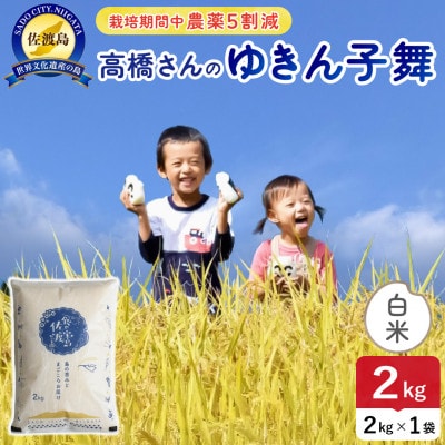 【新米】令和8年産 佐渡島産ゆきん子舞 白米2kg 栽培期間中農薬5割減 【食の宝島佐渡】