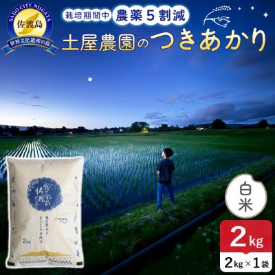 【新米予約】令和8年産 佐渡島産つきあかり 白米2kg 土屋農園 農家直送 栽培期間中農薬5割減