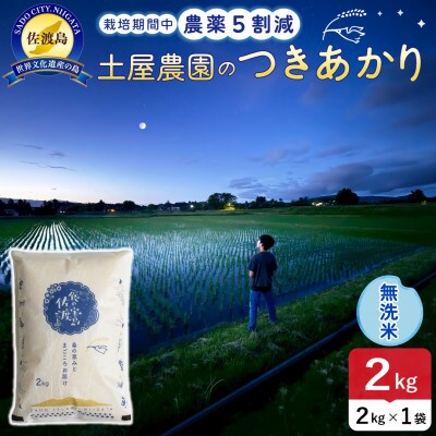 【新米予約】令和8年産 佐渡島産つきあかり 無洗米2kg 土屋農園 農家直送 栽培期間中農薬5割減