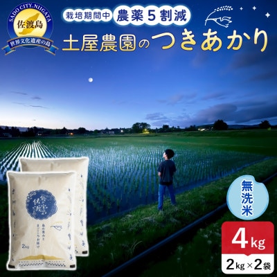 【新米予約】令和8年産 佐渡島産つきあかり 無洗米4kg 土屋農園 農家直送 栽培期間中農薬5割減