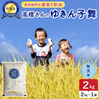 【新米予約】令和8年産 佐渡島産ゆきん子舞 無洗米2kg 栽培期間中農薬5割減 【食の宝島佐渡】
