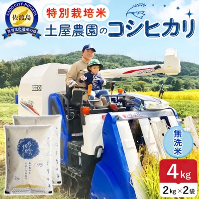 【新米予約】令和8年産 佐渡島産コシヒカリ 無洗米4Kg(2Kg×2袋) 土屋農園 特別栽培米