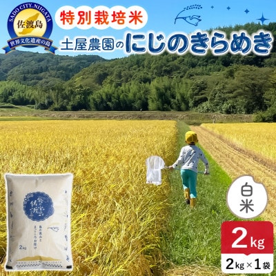 【新米予約】令和8年産 佐渡島産にじのきらめき 白米2Kg 土屋農園 農家直送 特別栽培米