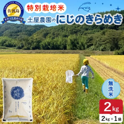 【新米予約】令和8年産 佐渡島産にじのきらめき 無洗米2Kg 土屋農園 農家直送 特別栽培米