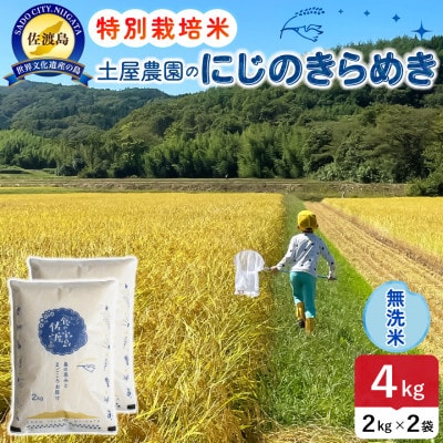 【新米予約】令和8年産 佐渡島産にじのきらめき 無洗米4Kg 土屋農園 農家直送 特別栽培米