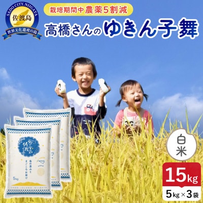 【新米予約】令和8年産 佐渡島産ゆきん子舞 白米15kg 栽培期間中農薬5割減 【食の宝島佐渡】