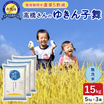 【新米予約】令和8年産 佐渡島産ゆきん子舞 無洗米15kg 栽培期間中農薬5割減 【食の宝島佐渡】