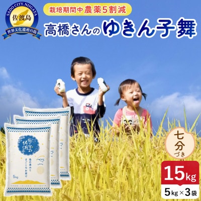 【新米予約】令和8年産 佐渡島産ゆきん子舞 精米七分15kg 栽培期間中農薬5割減 【食の宝島佐渡】