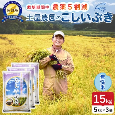 【新米予約】令和8年産 佐渡島産こしいぶき 無洗米15kg 土屋農園 農家直送 栽培期間中農薬5割減