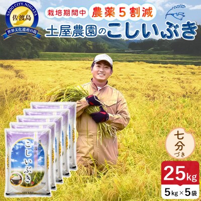 【新米予約】令和8年産 佐渡島産こしいぶき精米七分25kg 土屋農園 農家直送 栽培期間中農薬5割減