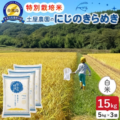 【新米予約】令和8年産 佐渡島産にじのきらめき 白米15kg 土屋農園 農家直送 特別栽培米
