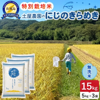 【新米予約】令和8年産 佐渡島産にじのきらめき 無洗米15Kg 土屋農園 農家直送 特別栽培米