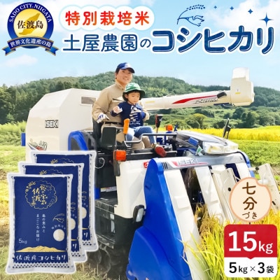 【新米予約】令和8年産 佐渡島産コシヒカリ 七分づき15kg 土屋農園 農家直送 特別栽培米