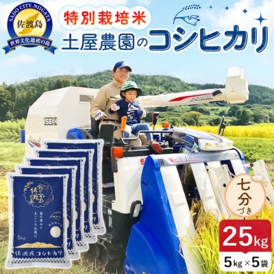 【新米予約】令和8年産 佐渡島産コシヒカリ 七分づき25kg 土屋農園 農家直送 特別栽培米