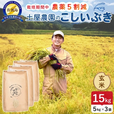 【新米予約】令和8年産 佐渡島産こしいぶき 玄米15kg 土屋農園 農家直送 栽培期間中農薬5割減
