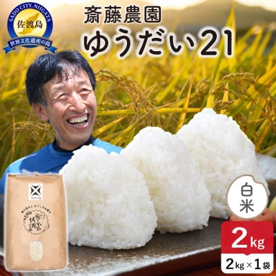 令和7年産 佐渡島産ゆうだい21 白米2kg