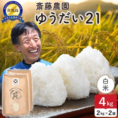 令和7年産 佐渡島産ゆうだい21 白米4kg
