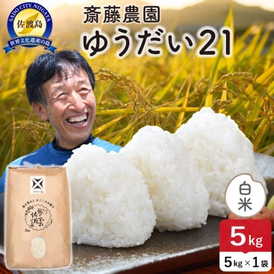 令和7年産 佐渡島産ゆうだい21 白米5kg