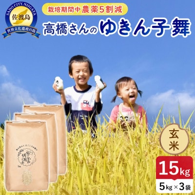 【新米】令和8年産 佐渡島産ゆきん子舞 玄米15kg 栽培期間中農薬5割減 【食の宝島佐渡】