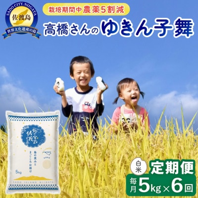 【毎月定期便】佐渡島産ゆきん子舞 白米5Kg 栽培期間中農薬5割減 全6回