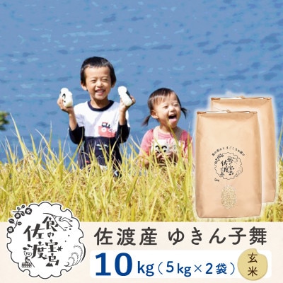 【毎月定期便】佐渡島産ゆきん子舞 玄米10Kg(5Kg×2袋)～栽培期間中の農薬5割減～全6回