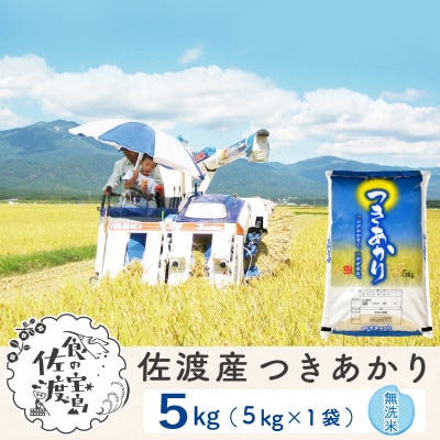 【毎月定期便】佐渡島産つきあかり 無洗米5Kg ～栽培期間中の農薬5割減～全6回