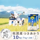 【毎月定期便】佐渡島産つきあかり 白米10Kg(5Kg×2袋)～栽培期間中の農薬5割減～全6回