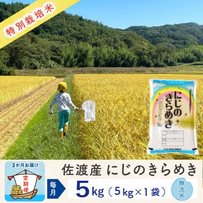 【毎月定期便】佐渡島産にじのきらめき 無洗米5Kg 特別栽培米 農家直送　全3回