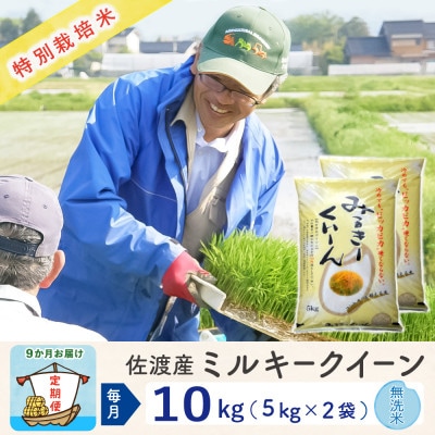【毎月定期便】佐渡島産ミルキークイーン 無洗米10kg 特別栽培米全9回