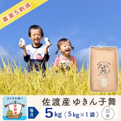 【毎月定期便】佐渡島産ゆきん子舞 白米5Kg ～農薬5割減～全3回