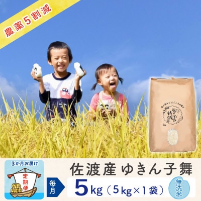 【毎月定期便】佐渡島産ゆきん子舞 無洗米5Kg ～農薬5割減～全3回