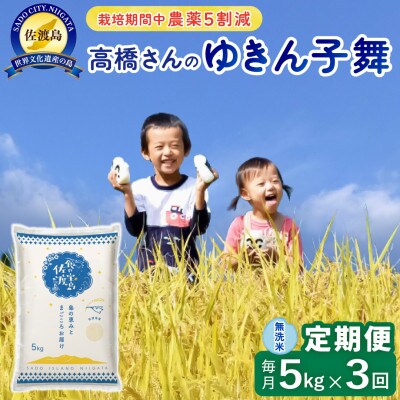 【毎月定期便】佐渡島産ゆきん子舞 無洗米5Kg 栽培期間中農薬5割減　全3回