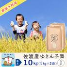 【毎月定期便】佐渡島産ゆきん子舞 白米10Kg(5Kg×2袋) ～農薬5割減～全3回