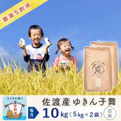 【毎月定期便】佐渡島産ゆきん子舞 白米10Kg(5Kg×2袋) ～農薬5割減～全3回