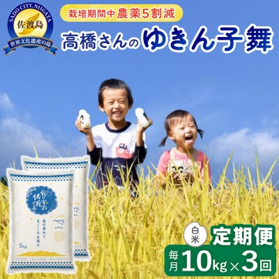 【毎月定期便】佐渡島産ゆきん子舞 白米10Kg(5Kg×2袋)  栽培期間中農薬5割減　全3回
