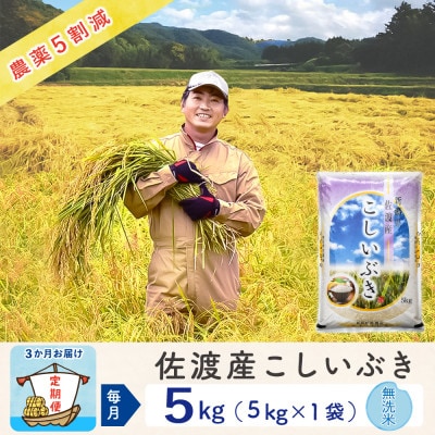 【毎月定期便】佐渡島産こしいぶき 無洗米5Kg ～栽培期間中の農薬5割減～全3回
