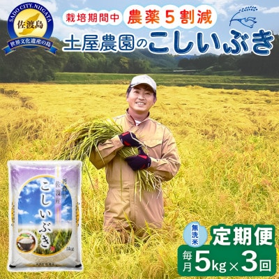 【毎月定期便】佐渡島産こしいぶき 無洗米5Kg 土屋農園 農家直送 栽培期間中農薬5割減 全3回