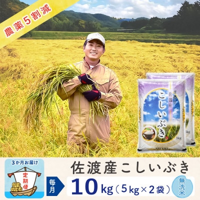 【毎月定期便】佐渡島産こしいぶき 無洗米10Kg ～農薬5割減～　農家直送全3回